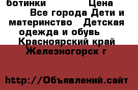 ботинки Superfit › Цена ­ 1 000 - Все города Дети и материнство » Детская одежда и обувь   . Красноярский край,Железногорск г.